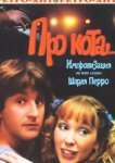  Про кота.. 