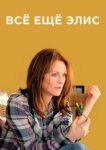  Всё ещё Элис 