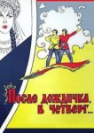  После дождичка в четверг 