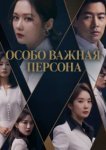  Особо важная персона 