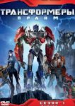  Трансформеры: Прайм 