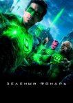  Зеленый Фонарь 