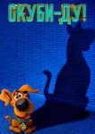  Скуби-ду 