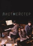  Листмейстер 