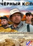  Черный коп 