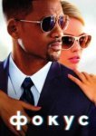  Фокус 