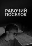  Рабочий поселок 