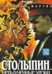  Столыпин... Невыученные уроки 