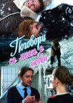  Поговори со мною о любви 