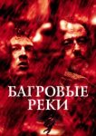  Багровые реки 