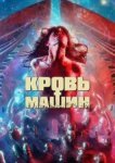  Кровавые машины 