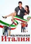  Маленькая Италия 
