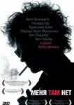  Меня там нет 