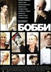  Бобби 