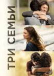  Три семьи 