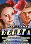  Берега 