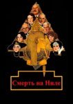  Смерть на Ниле 