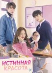  Истинная красота 