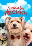  Любовь и пёсики 