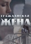  Гражданская жена 