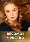  Весомое чувство 