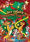  Все собаки празднуют Рождество 
