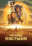  Принц пустыни 