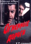  Огненные дороги 