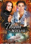  Такова жизнь 