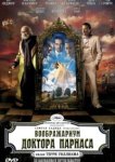  Воображариум доктора Парнаса 