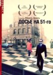  Досье на 51-го 