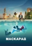  Маскарад 