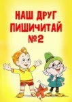  Наш друг Пишичитай. Выпуск 2 
