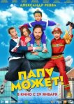 Папа может