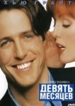  Девять месяцев 