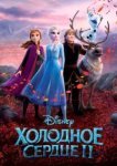  Холодное сердце 2 