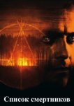  Список смертников 