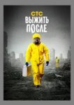  Выжить После 