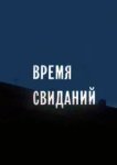  Время свиданий 