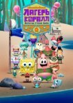  Лагерь «Коралл»: Детство Губки Боба 