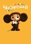 Чебурашка 