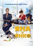  Яна+Янко 