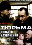 Тюрьма особого назначения 