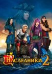 Наследники 2 