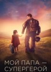  Мой папа – супергерой 