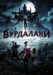  Вурдалаки 