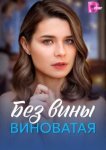 Без вины виноватая