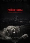  Район тьмы. Хроники повседневного зла 
