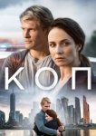  Коп 