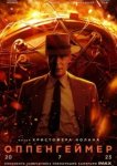  Оппенгеймер 